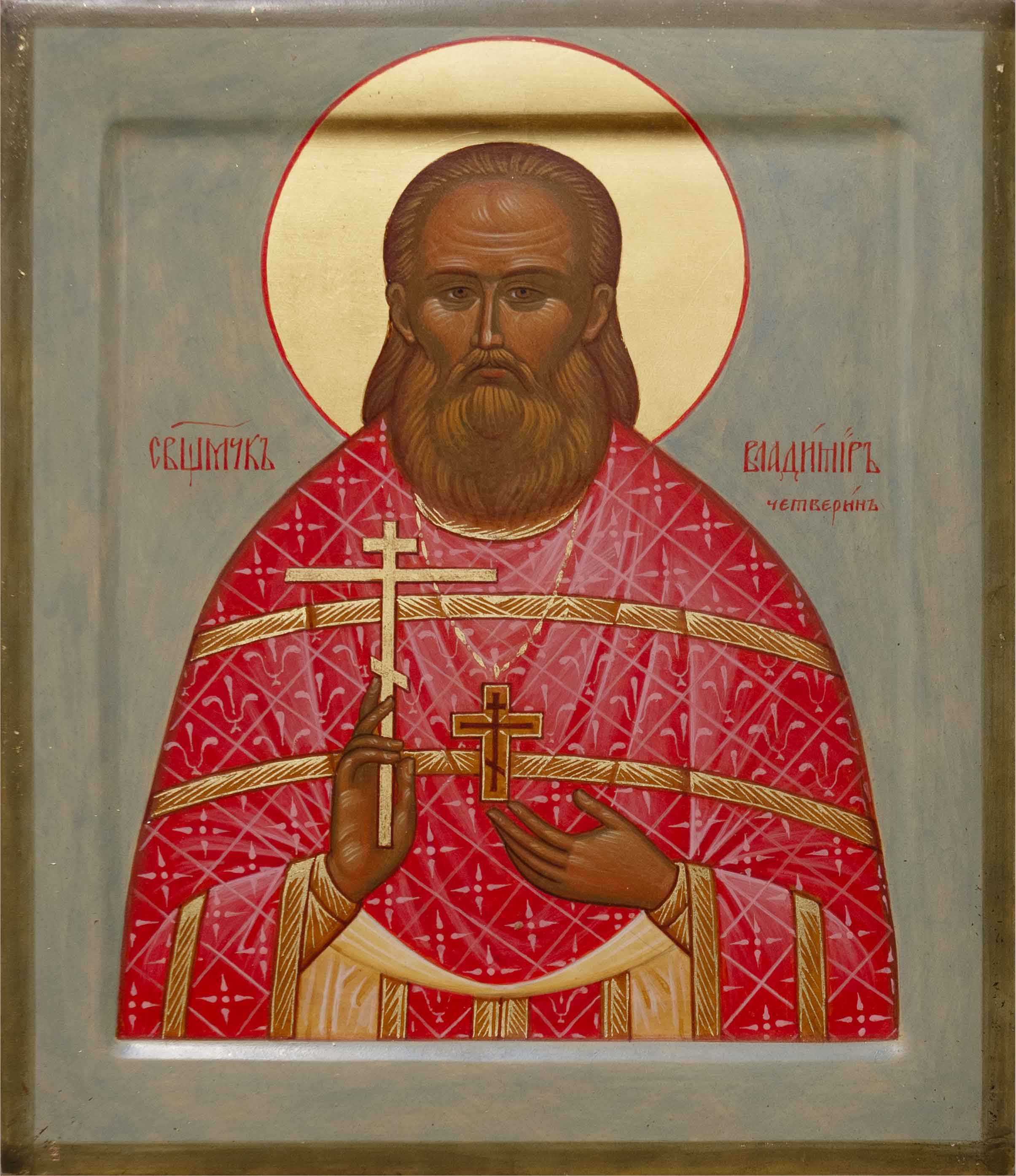 Священномученик Владимир Четверин